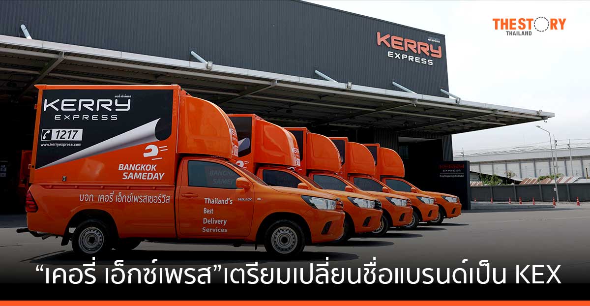 “เคอรี่ เอ็กซ์เพรส” เตรียมเปลี่ยนชื่อแบรนด์เป็น KEX หลัง SF Express เป็นผู้ถือหุ้นรายใหม่