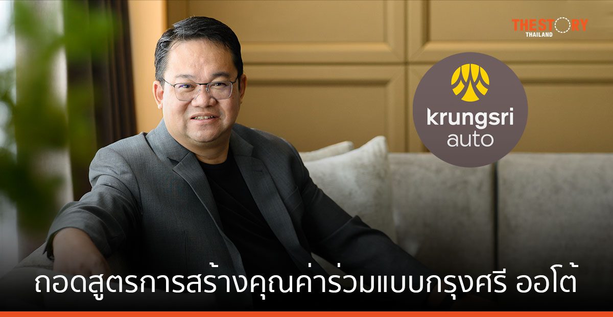 ถอดสูตรการสร้างคุณค่าร่วมแบบกรุงศรี ออโต้ เพื่อเป็นที่ 1 ในใจผู้ใช้รถ