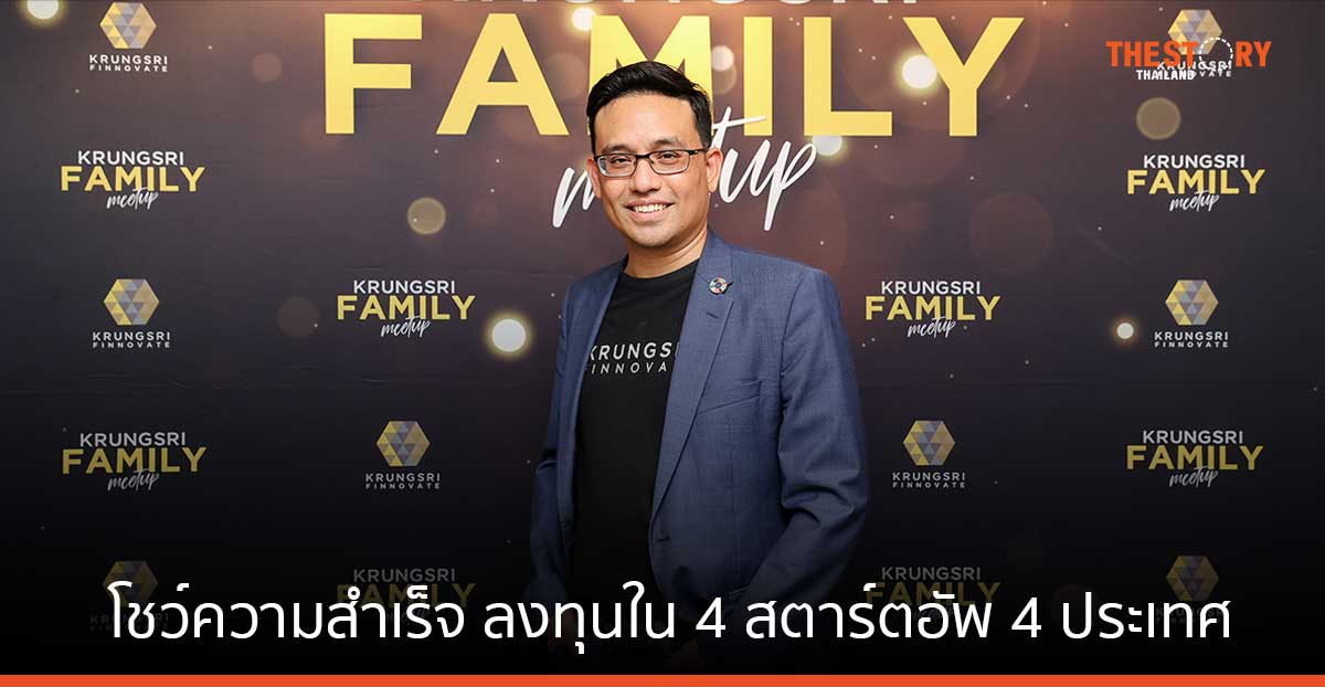 กรุงศรี ฟินโนเวต โชว์ความสำเร็จ ลงทุนใน 4 สตาร์ตอัพ 4 ประเทศ ผลเติบโตดี อีก 15 สตาร์ตอัพ เตรียมตัวเข้า IPO