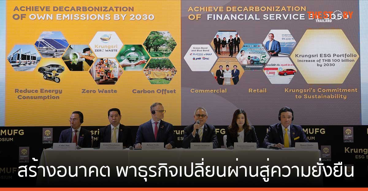 กรุงศรี ผนึก MUFG จัดงาน Krungsri-MUFG ESG Symposium 2024 สร้างอนาคต พาธุรกิจเปลี่ยนผ่านสู่ความยั่งยืน