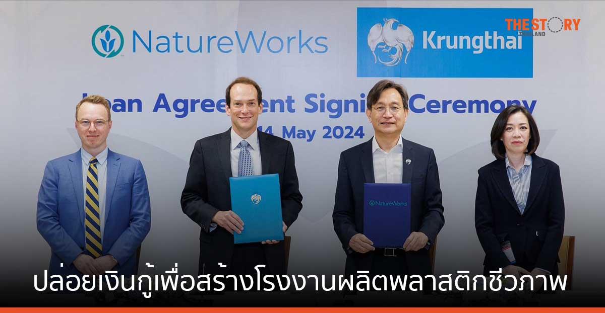 กรุงไทย ปล่อยเงินกู้ 12,600 ล้านบาท แก่ NatureWorks สำหรับก่อสร้างโรงงานผลิตพลาสติกชีวภาพ PLA แห่งที่ 2 ในไทย