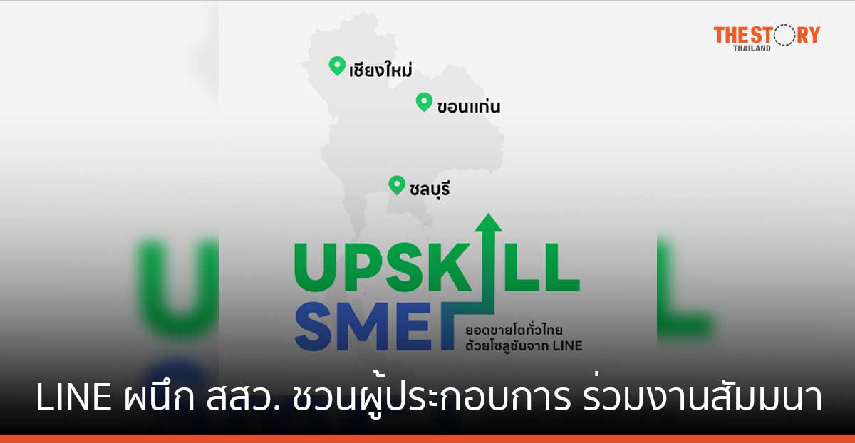 LINE ผนึก สสว. ชวนผู้ประกอบการ ร่วมงานสัมมนา ‘UPSKILL SME - ยอดขายโตทั่วไทยด้วยโซลูชันจาก LINE’ ฟรี!