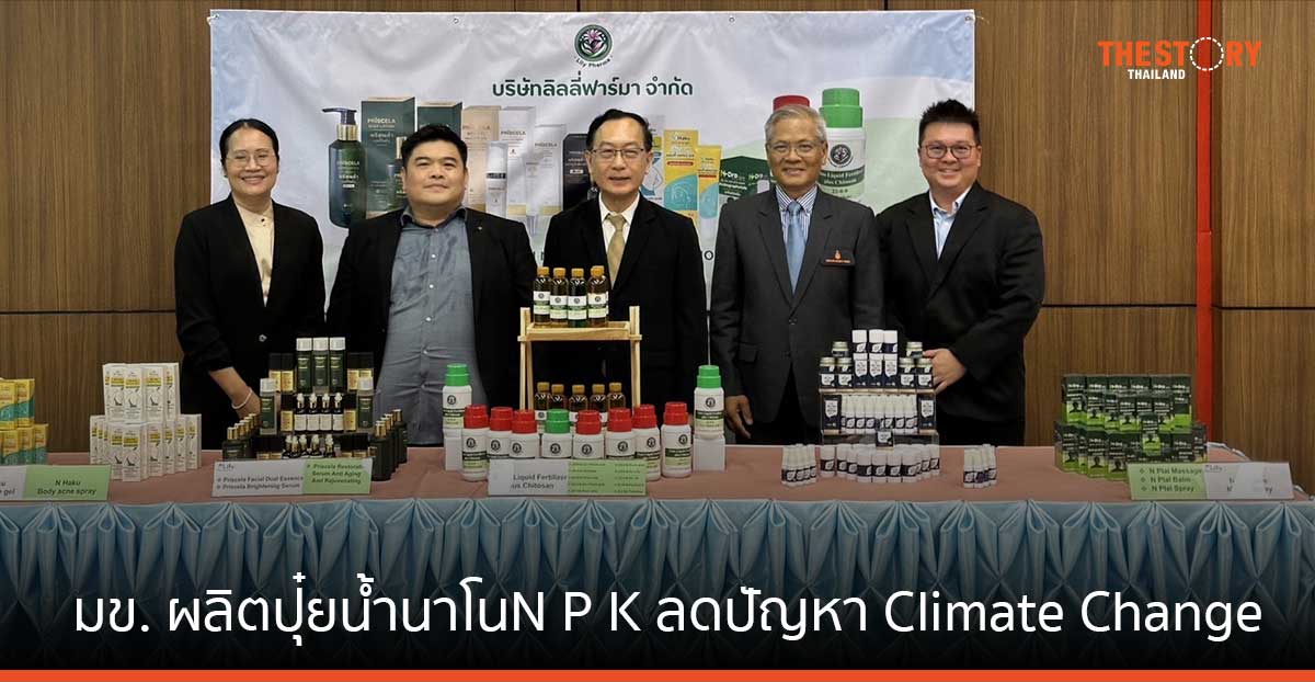 ‘Lily Pharma’ สตาร์ตอัพ มข. ผลิตปุ๋ยน้ำนาโน N P K ลดปัญหา Climate Change มาเลเซียขอร่วมทุนตั้งโรงงานทันที