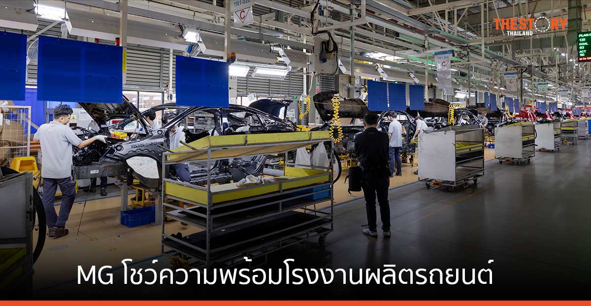 MG โชว์ความพร้อมโรงงานผลิตรถยนต์ เดินหน้าสู่ศูนย์กลางผลิตและส่งออกยานยนต์ไฟฟ้าทั่วภูมิภาคอาเซียน
