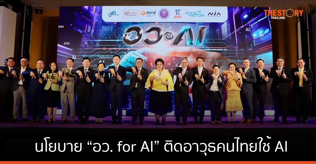 ศุภมาส ประกาศนโยบาย “อว. for AI” ติดอาวุธคนไทยใช้ AI