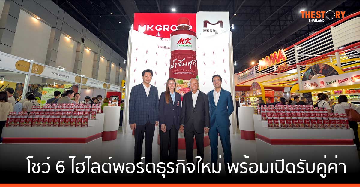 MK Group โชว์ 6 ไฮไลต์พอร์ตธุรกิจ เปิดรับคู่ค่าในไทยและต่างประเทศ ร่วมเติบโตอย่างมั่นคงและยั่งยืน