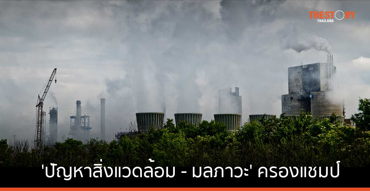 ‘สิ่งแวดล้อม – มลภาวะ’ ครองแชมป์ความกังวลสูงสุดของคนไทย