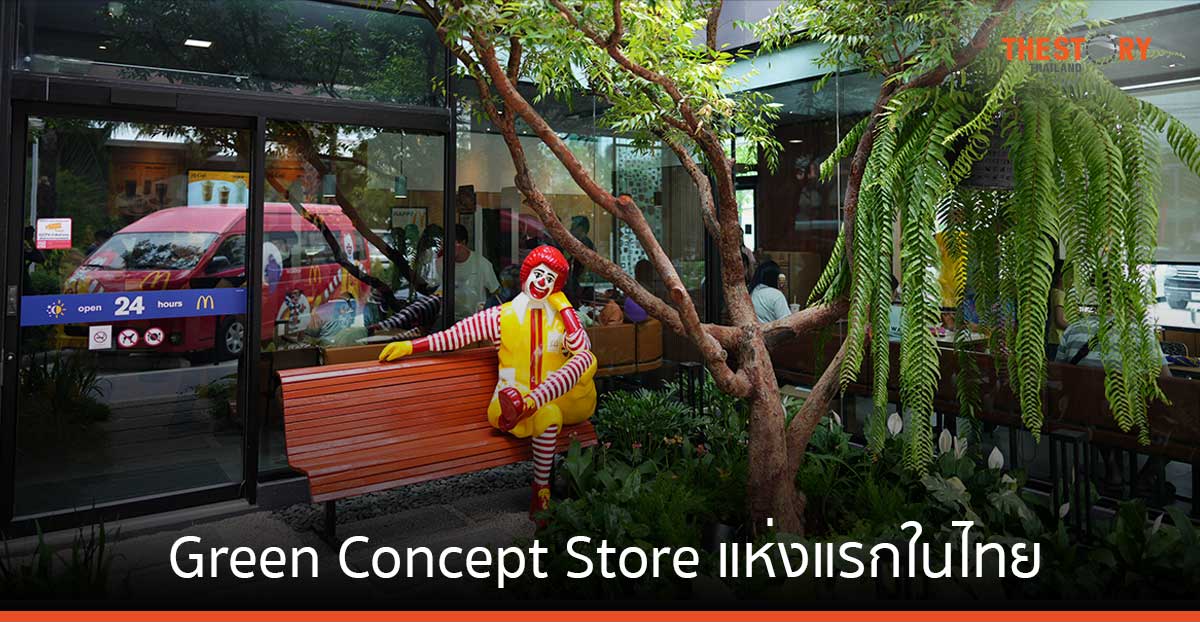 แมคโดนัลด์ นำร่องเปิดตัว Green Concept Store แห่งแรกในไทย