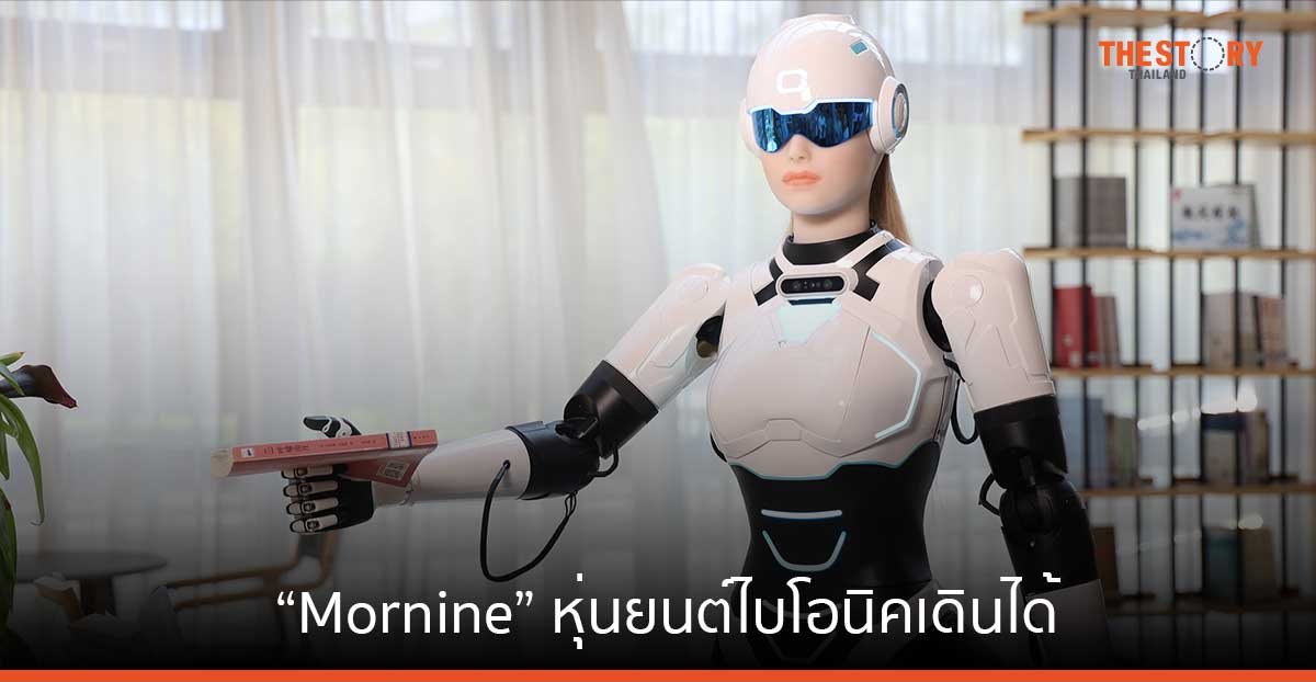 ทำความรู้จัก “Mornine” หุ่นยนต์ไบโอนิคเดินได้ จาก Chery Automobile