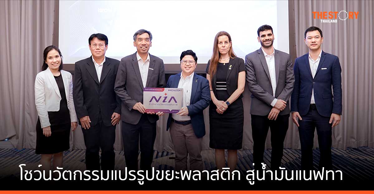 NIA จับมือ สำนักงานนวัตกรรมอิสราเอล โชว์นวัตกรรมแปรรูปขยะพลาสติก สู่น้ำมันแนฟทาครั้งแรกในไทย