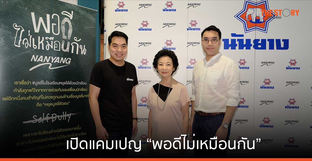 นันยาง ร่วมแก้ปัญหา Self-bully เปิดแคมเปญ “พอดีไม่เหมือนกัน” ชวนนักเรียนเลิกกดดันตัวเอง