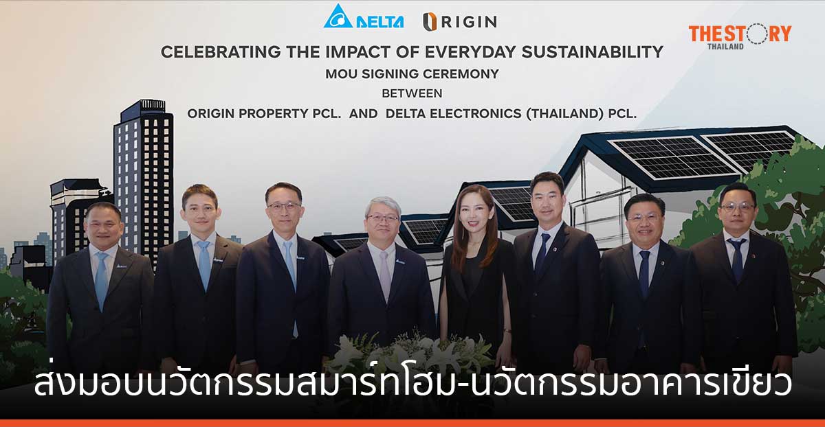 ออริจิ้น จับมือ เดลต้า ใช้นวัตกรรมกรีนและ Smart Home กับบ้าน-คอนโด-โรงแรม