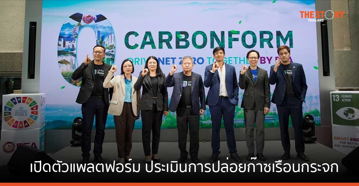 PEA เปิดตัวแพลตฟอร์ม CARBONFORM ประเมินการปล่อยก๊าซเรือนกระจกองค์กร ทดลองใช้ฟรี