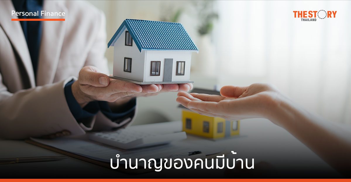 บำนาญของคนมีบ้าน