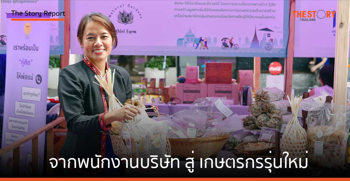 "ปิง คีรีฟาร์ม" จากพนักงานบริษัท สู่ เกษตรกรรุ่นใหม่ รายได้หลักแสน