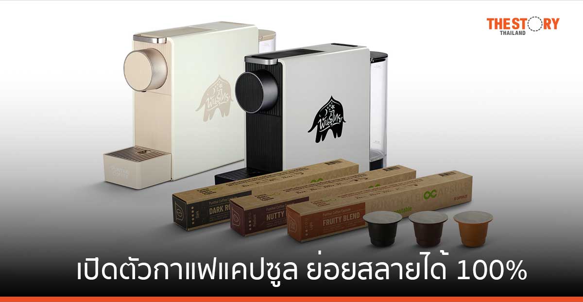 พันธุ์ไทย เปิดตัวกาแฟแคปซูล ในรูปแบบ Home Compostable ผลิตจากวัสดุธรรมชาติ ย่อยสลายได้ 100%
