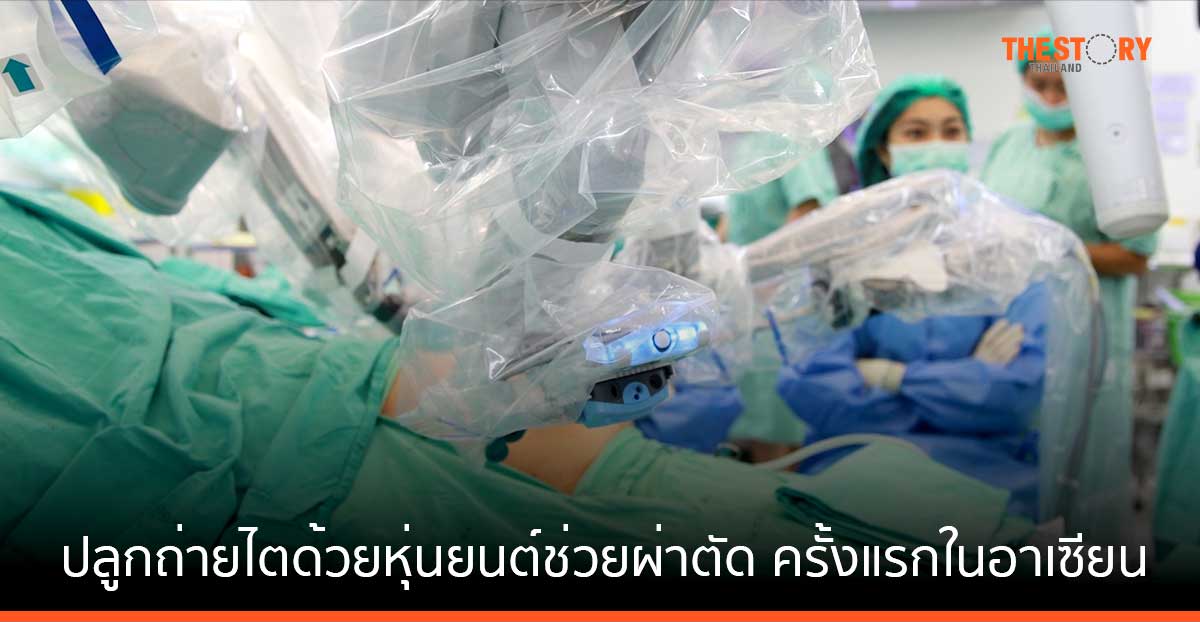 รพ.รามาธิบดี เผยผลสำเร็จ การปลูกถ่ายไตด้วยหุ่นยนต์ช่วยผ่าตัด ครั้งแรกในอาเซียน