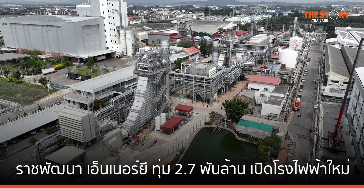ราชพัฒนา เอ็นเนอร์ยี ทุ่ม 2.7 พันล้าน เปิดโรงไฟฟ้าใหม่ ยกระดับความมั่นคงด้านพลังงาน