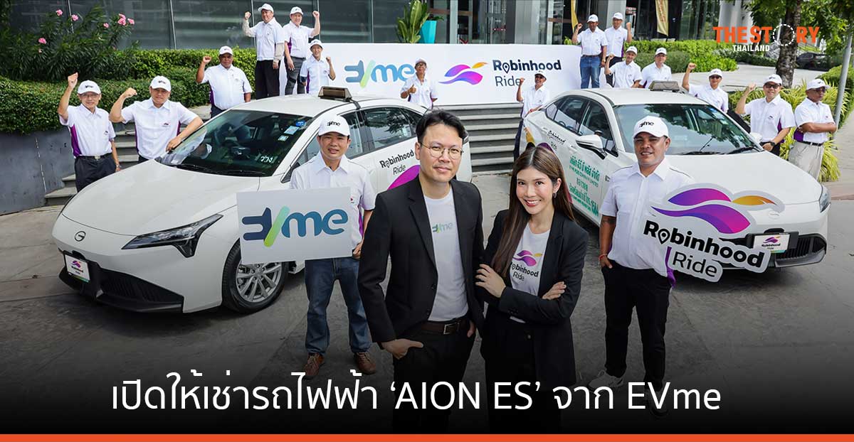 Robinhood Ride เปิดให้คนขับ เช่ารถไฟฟ้า ‘AION ES’ จาก EVme