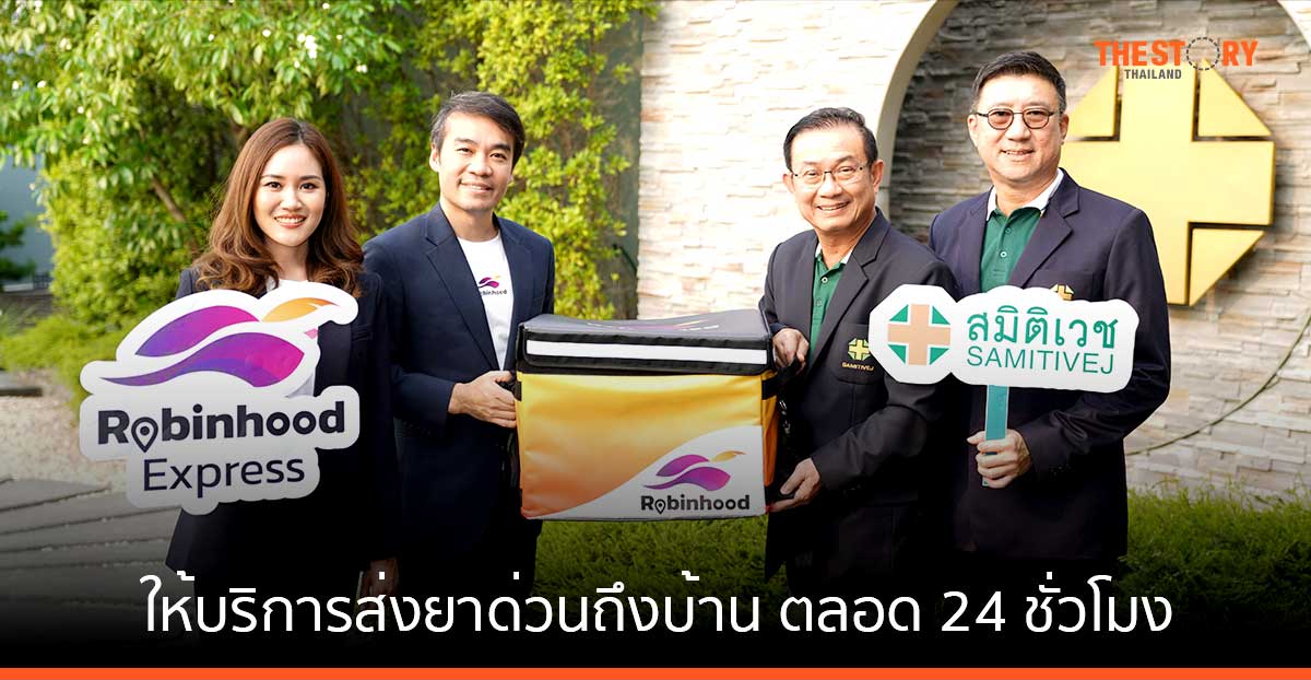 Robinhood จับมือ รพ.สมิติเวช เปิดให้บริการส่งยาด่วนถึงบ้าน ตลอด 24 ชั่วโมง