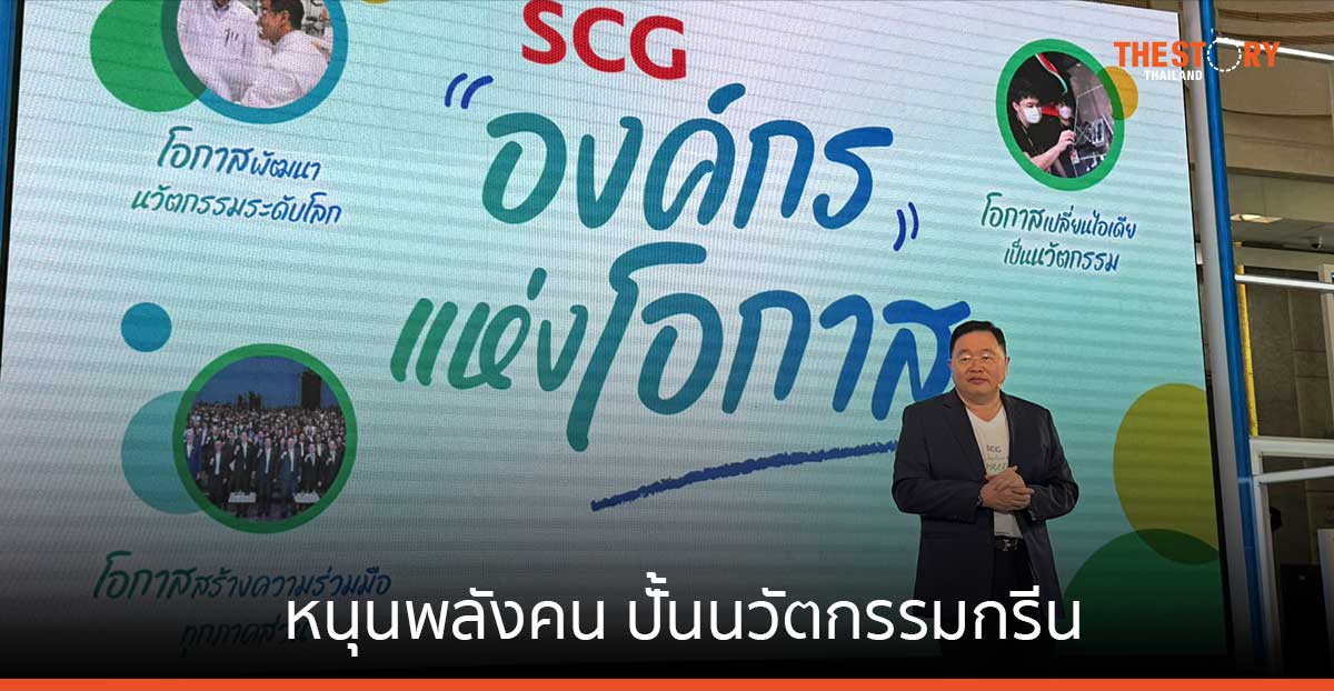 เอสซีจี หนุนพลังคน ปั้นนวัตกรรมกรีน มุ่งสู่สังคมคาร์บอนต่ำ