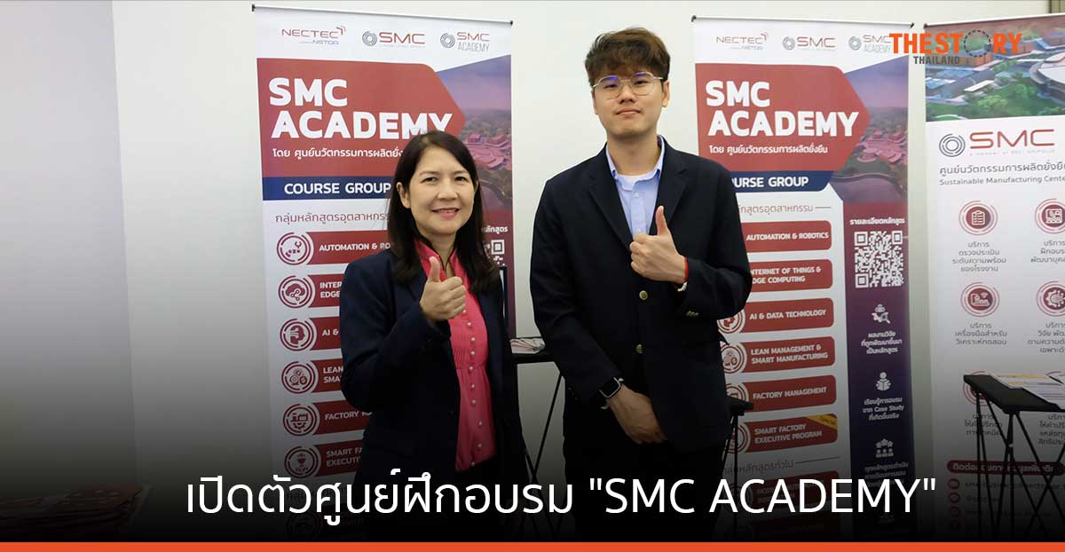 SMC เปิดตัวศูนย์ฝึกอบรม “SMC ACADEMY” พัฒนาทักษะ ความรู้ สู่การผลิตแบบดิจิทัล