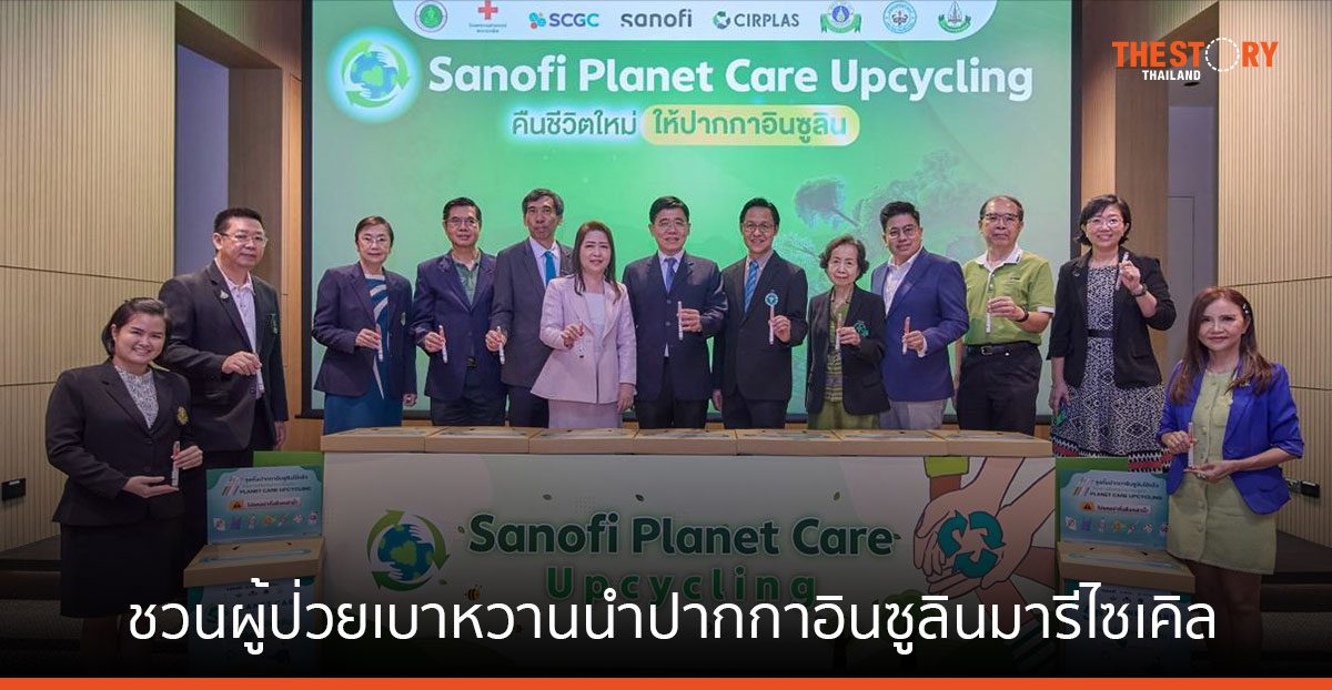 SANOFI ผนึก SCGC และ Cirplas ชวนผู้ป่วยเบาหวานนำปากกาอินซูลินมารีไซเคิล ลดขยะ ลดการแพร่กระจายเชื้อโรค