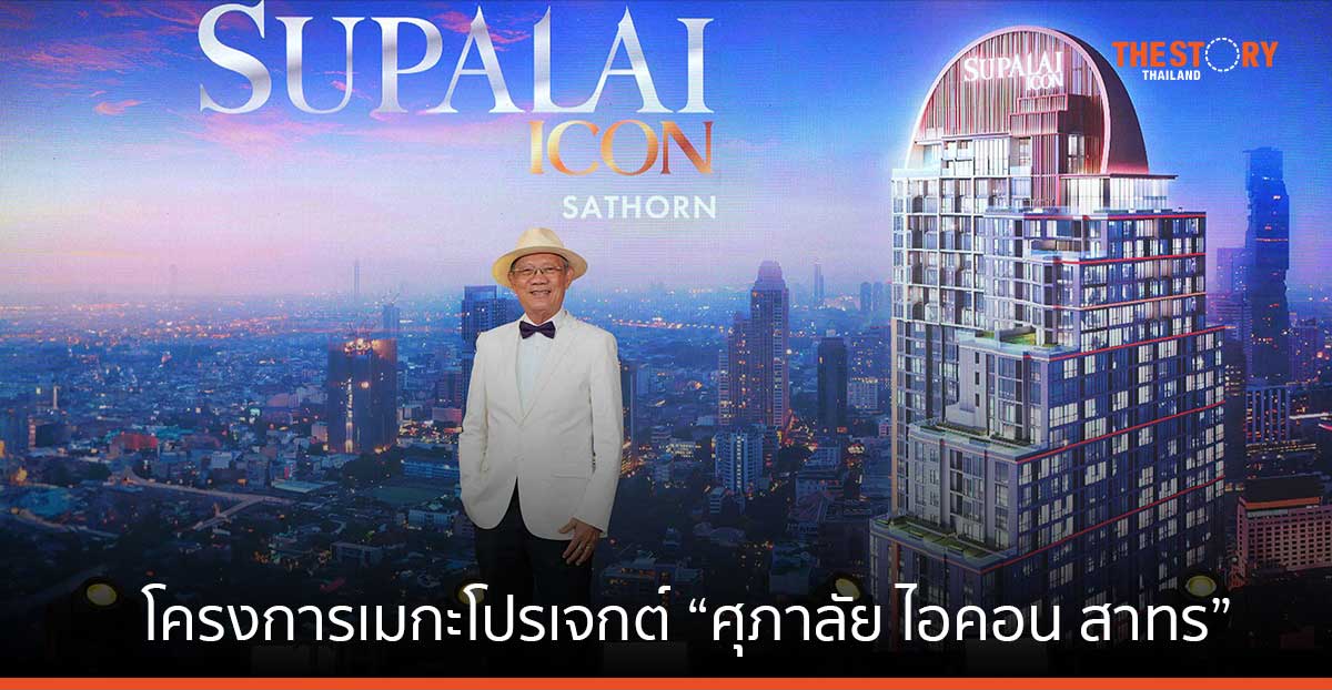 ศุภาลัย ทุ่ม 20,000 ล้านบาท เปิดตัว “ศุภาลัย ไอคอน สาทร” โปรเจกต์ Mixed Use ใจกลางกรุง