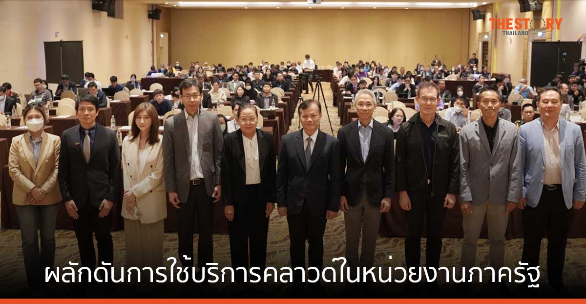 ทีดีอาร์ไอ ร่วมกับ สดช. ผลักดันการใช้บริการคลาวด์ในหน่วยงานภาครัฐ