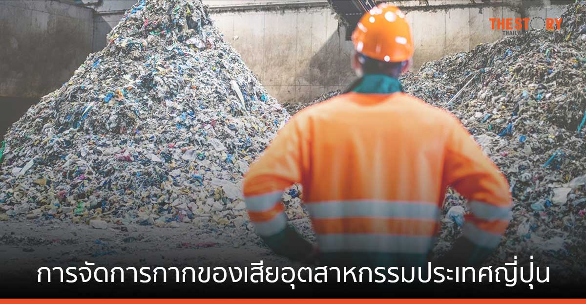 ถอดบทเรียน การจัดการกากของเสียอุตสาหกรรมประเทศญี่ปุ่น