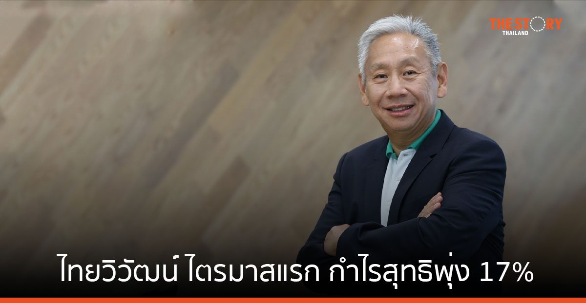 ไทยวิวัฒน์ ไตรมาสแรก กำไรสุทธิพุ่ง 17% แตะ 122 ล้านบาท ลุยนำ AI ขยายฐานดันเบี้ยประกันภัย