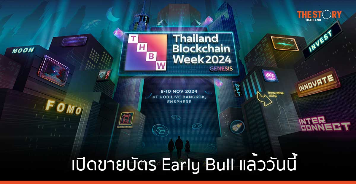 Thailand Blockchain Week 2024 เปิดขายบัตร Early Bull แล้ววันนี้