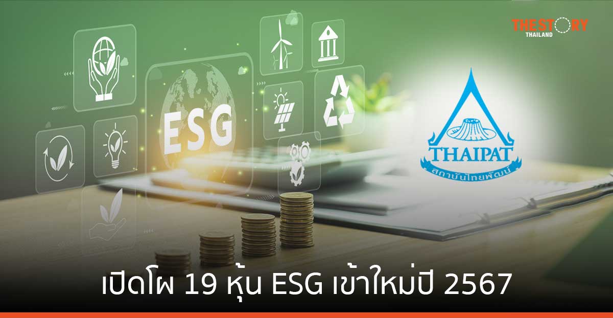 ไทยพัฒน์ เปิดโผ 19 หุ้น ESG เข้าใหม่ปี 2567