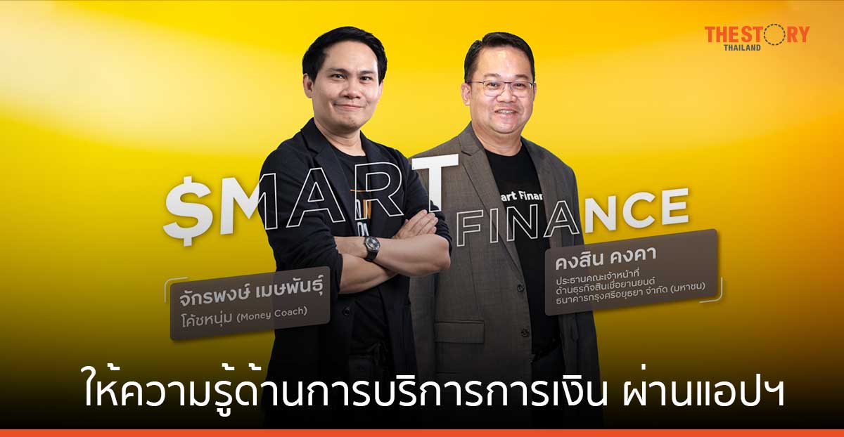 กรุงศรี ออโต้ จับมือ โค้ชหนุ่ม The Money Coach ให้ความรู้ด้านการการเงิน ผ่านแอปฯ GO by Krungsri Auto
