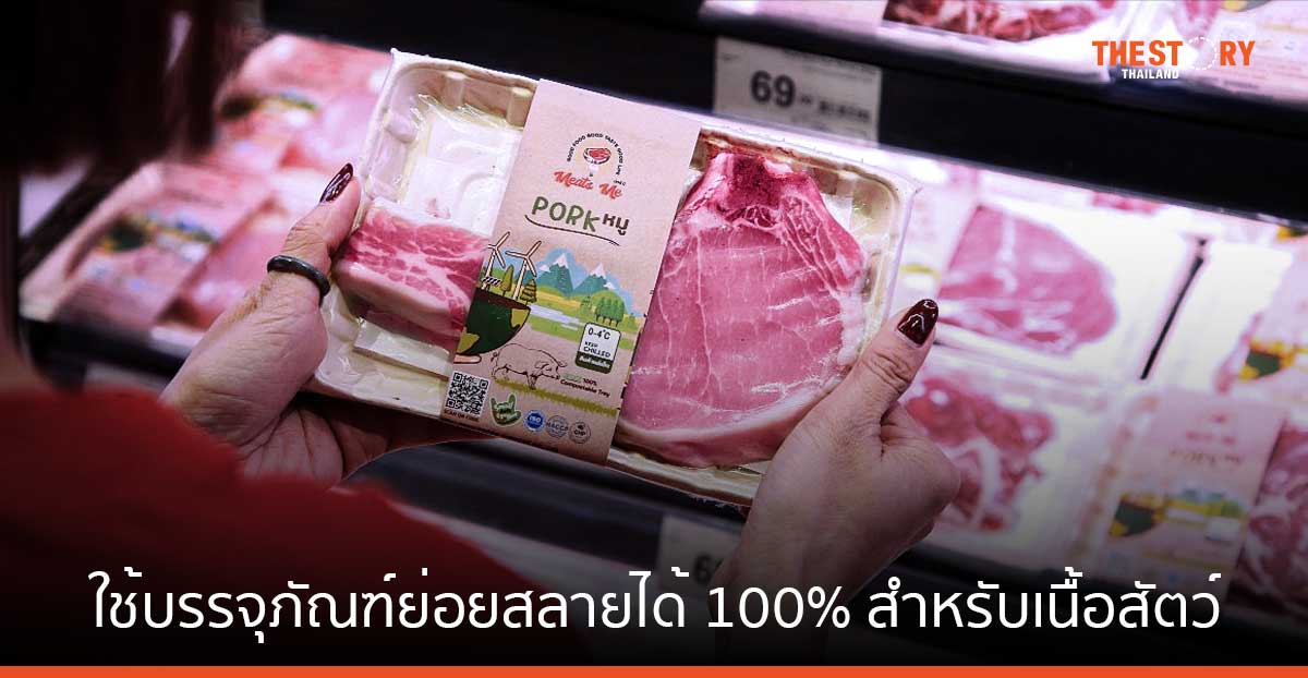 Tops นำร่องใช้บรรจุภัณฑ์ย่อยสลายได้ 100% สำหรับเนื้อสัตว์ ชูจุดเด่นคงรสชาติ ความสด และ ปลอดภัย
