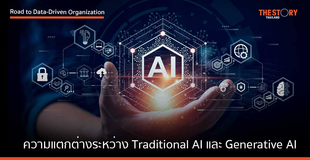 ความแตกต่างระหว่าง Traditional AI และ Generative AI 
