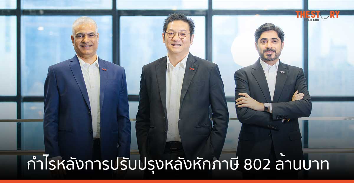 ทรู คอร์ป ไตรมาส 1/2567 มีกำไรหลังการปรับปรุงหลังหักภาษี 802 ล้านบาท