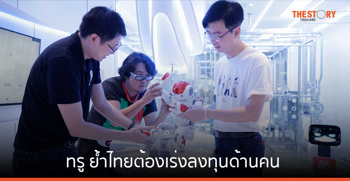 ทรู ย้ำไทยต้องเร่งลงทุนด้านคน 'AI หุ่นยนต์ เครื่องจักรอัตโนมัติ และไบโอเทค' ทักษะสำคัญ ช่วยรับมือวิกฤติสภาพภูมิอากาศ