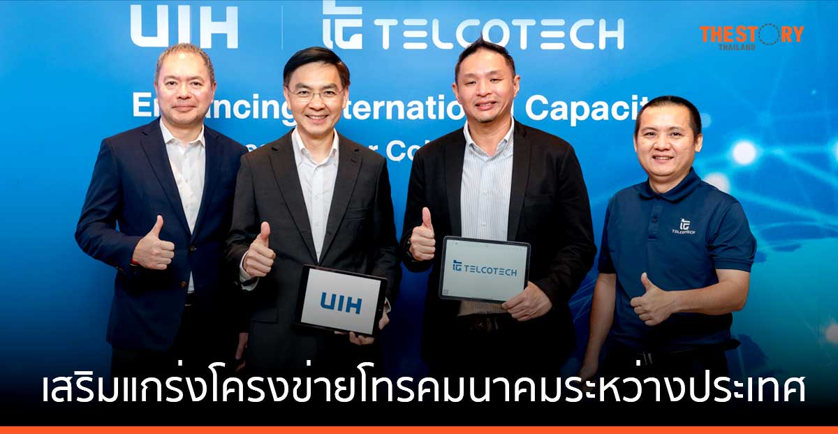 UIH จับมือ Telcotech เสริมแกร่งโครงข่ายโทรคมนาคมระหว่างประเทศ