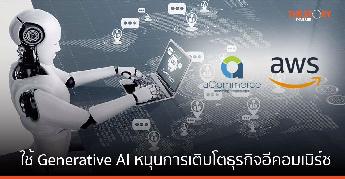 aCommerce เปิดตัวแพลตฟอร์มข้อมูลใหม่ ใช้ Generative AI หนุนการเติบโตธุรกิจอีคอมเมิร์ซ