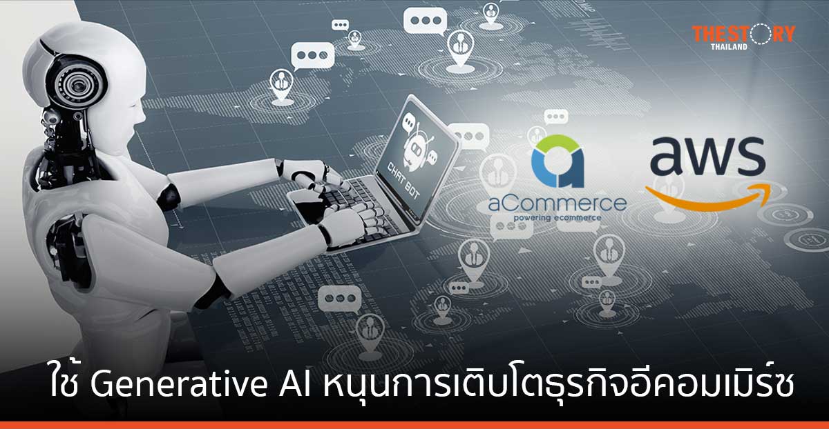 aCommerce เปิดตัวแพลตฟอร์มข้อมูลใหม่ ที่ใช้ Generative AI หนุนการเติบโตธุรกิจอีคอมเมิร์ซ