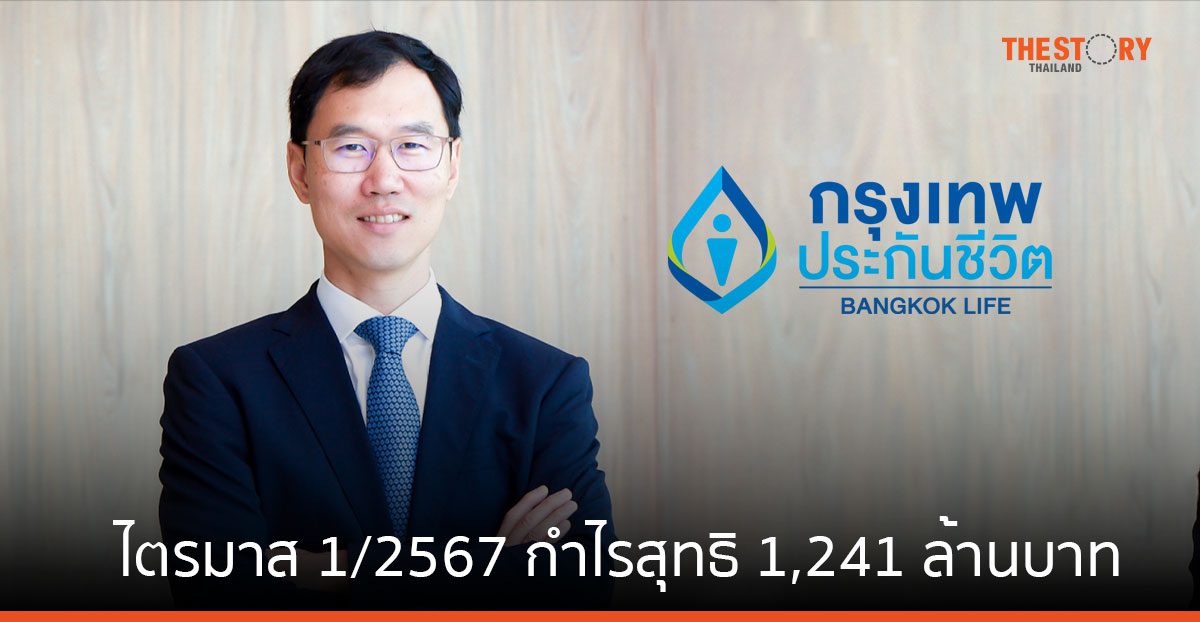กรุงเทพประกันชีวิต ไตรมาส 1/2567 กำไรสุทธิ 1,241 ล้านบาท เพิ่มขึ้น 64%