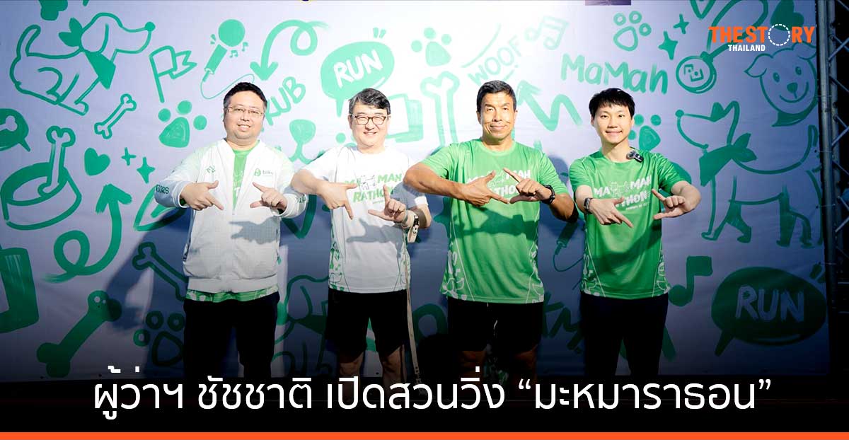 บิทคับ ชวน ผู้ว่าฯ ชัชชาติ เปิดสวนวิ่ง “มะหมาราธอน” ส่งต่อโอกาสเพื่อเพื่อนสี่ขา