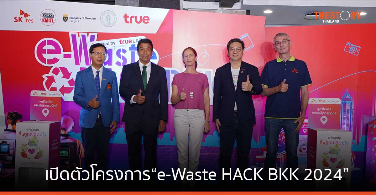 ทรู เปิดตัวโครงการ “e-Waste HACK BKK 2024” รีไซเคิล e-Waste สู่นวัตกรรมอุปกรณ์อิเล็กทรอนิกส์