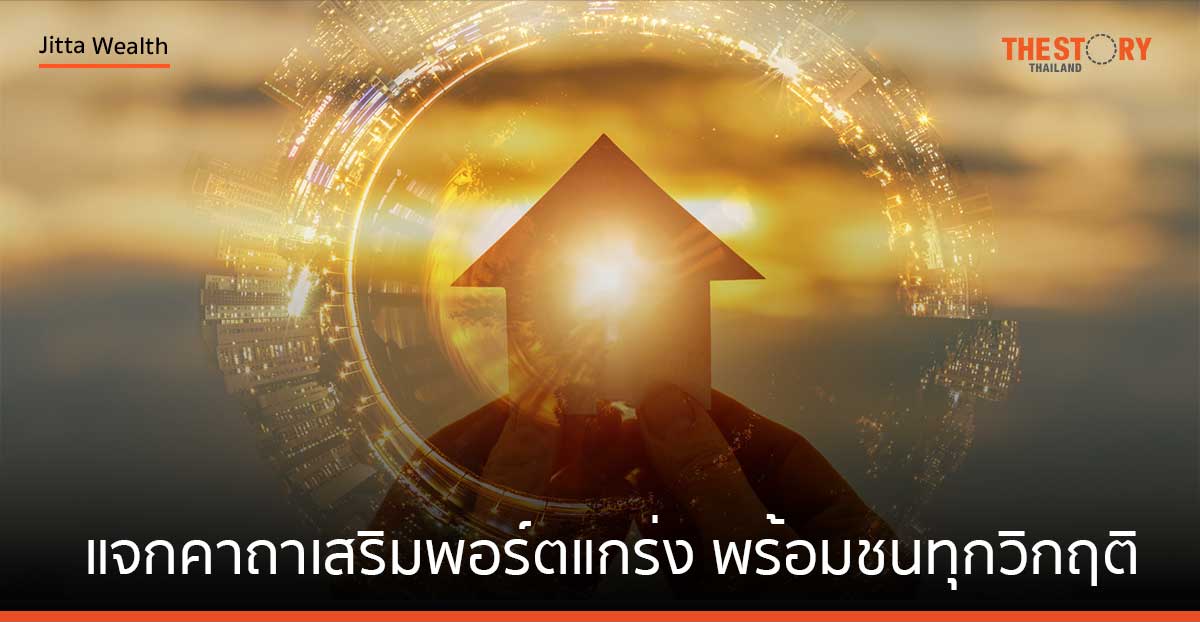 แจกคาถาเสริมพอร์ตแกร่ง พร้อมชนทุกวิกฤติ