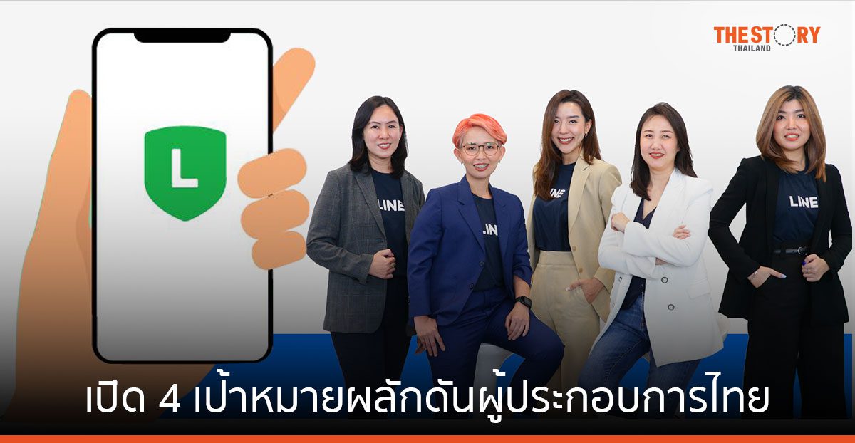 LINE เปิด 4 เป้าหมาย-แนวคิดน่าสนใจ ผลักดันผู้ประกอบการไทยเติบโตบนโลกดิจิทัล