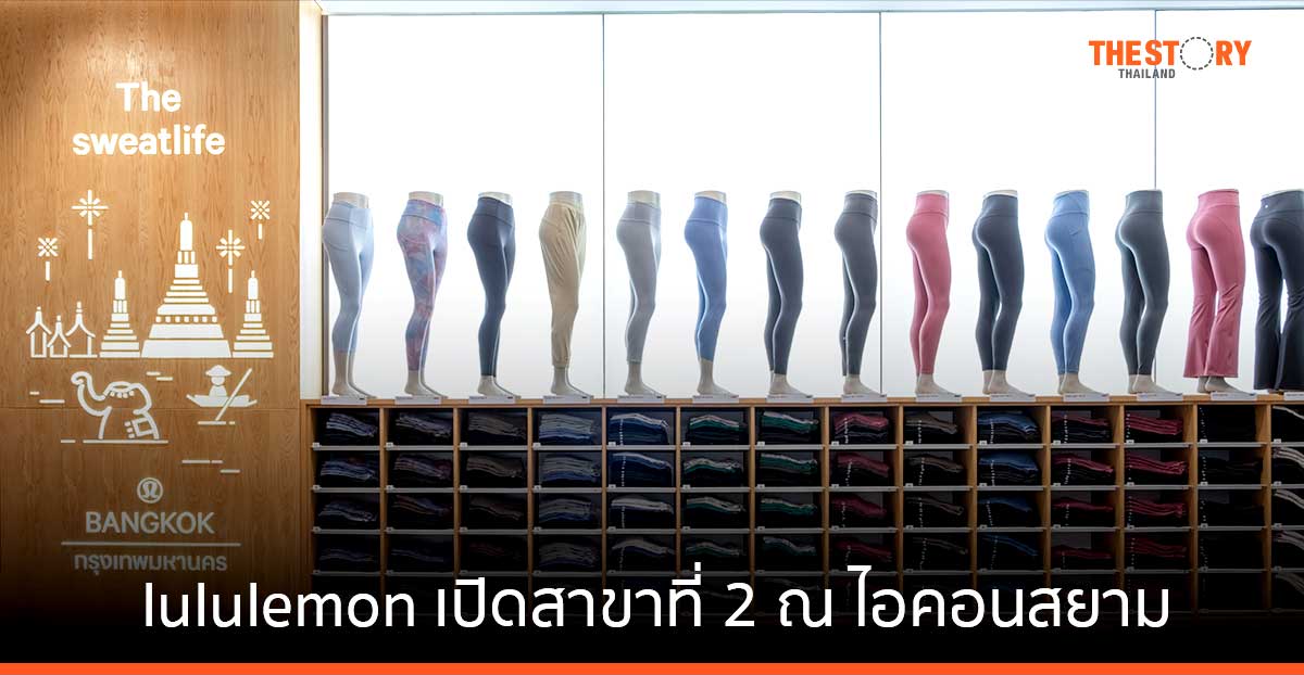 lululemon ต่อยอดความสำเร็จในไทย เปิดสาขาที่ 2 ณ ไอคอนสยาม