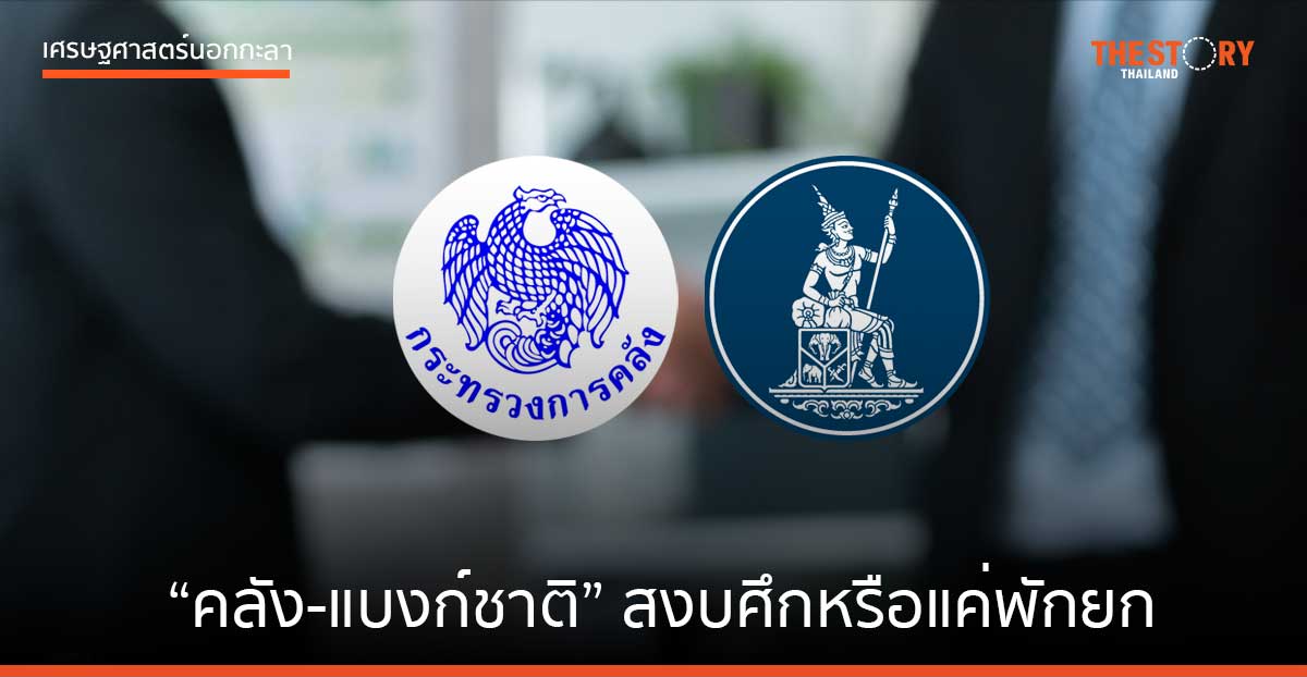 “คลัง-แบงก์ชาติ” สงบศึกหรือแค่พักยก