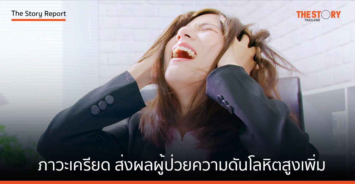 ภาวะเครียดจากงานและชีวิตประจำวัน ส่งผลผู้ป่วยความดันโลหิตสูงเพิ่มต่อเนื่อง