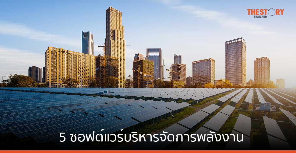 ชไนเดอร์ อิเล็คทริค แนะ 5 ซอฟต์แวร์บริหารจัดการพลังงาน ที่จะเปิดตัวในงาน Future Energy Asia 2024